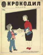 Обложка для Крокодил, 1981 , № 09.pdf